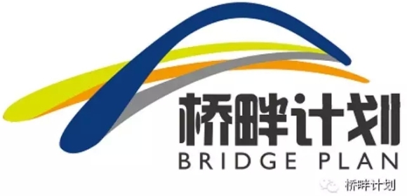 “桥畔计划”2015-2016年度评审结果公示