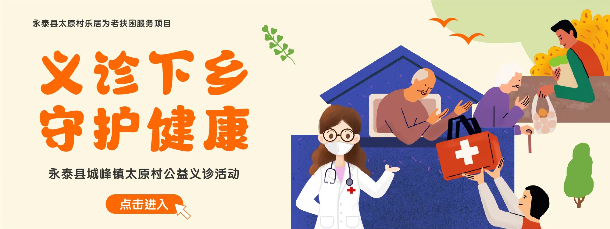 “义诊下乡，守护健康”永泰县城峰镇太原村公益义诊活动