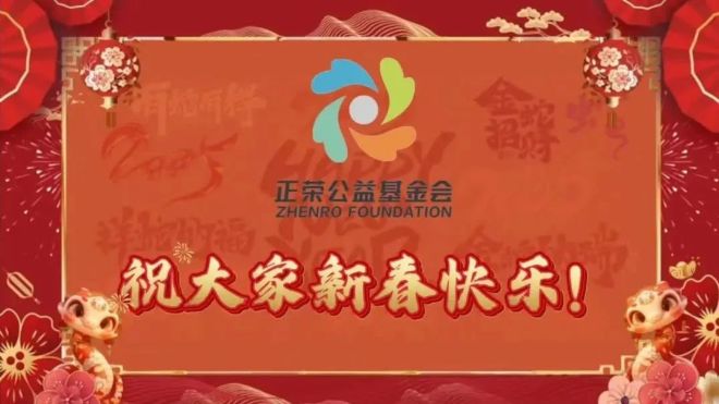 正荣公益基金会祝大家新春快乐！