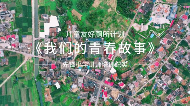 #儿童友好厕所计划 先锋小学讲师培训纪实