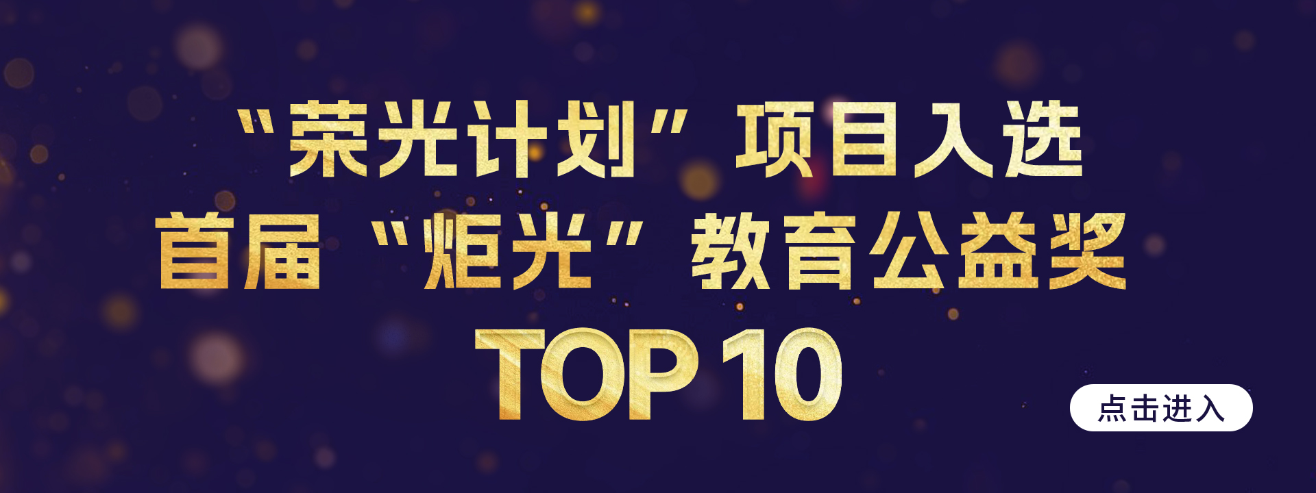 首届“炬光”教育公益奖TOP10揭晓，荣光计划成功入选