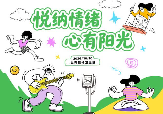 世界精神卫生日 | 在标签时代读懂情绪与心理健康③建立科学的精神健康认知