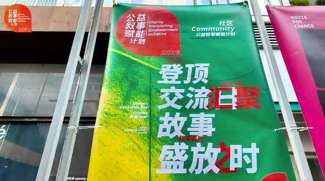 短片回顾 | 2026社区公益叙事赋能计划登顶日
