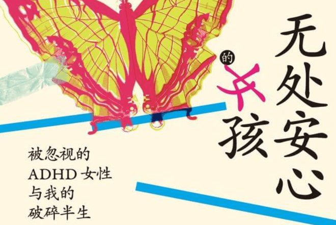 看见神经多样性，接纳ADHD真实模样【活动预告】