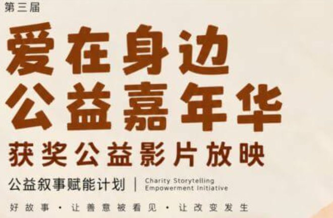 2026社区公益叙事赋能计划｜两场放映...
